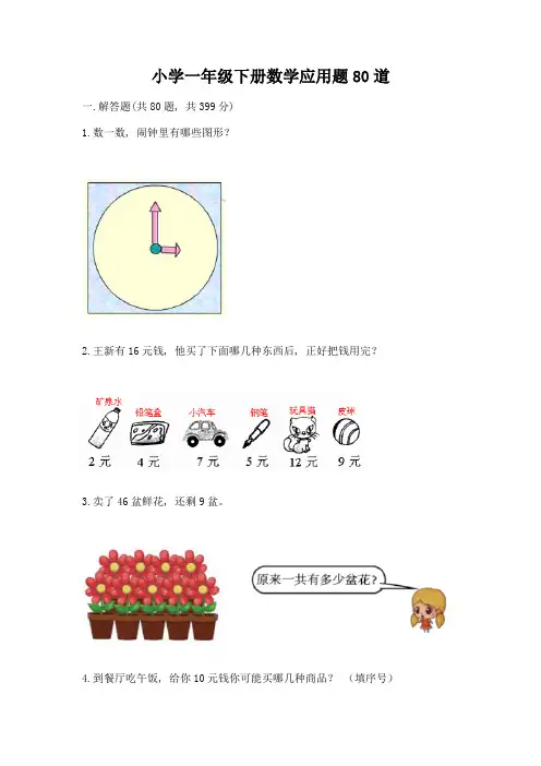 小学一年级下册数学应用题80道(名校卷)