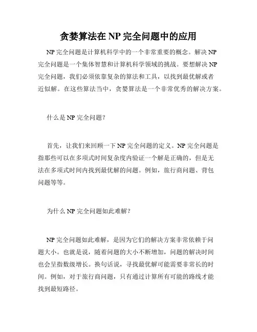 贪婪算法在NP完全问题中的应用