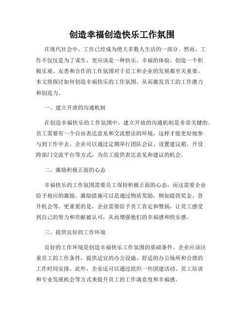 创造幸福创造快乐工作氛围