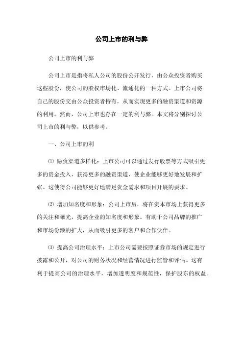 公司上市的利与弊