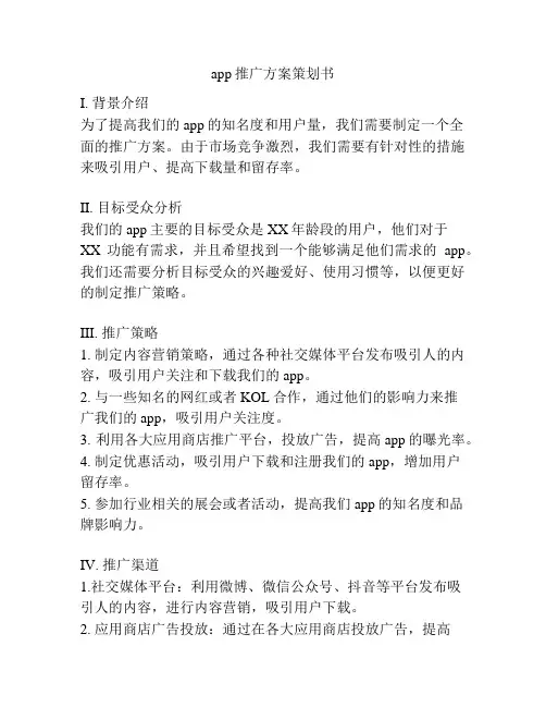 app推广方案策划书