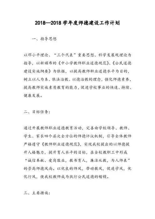 2018—2018学年度师德建设工作计划