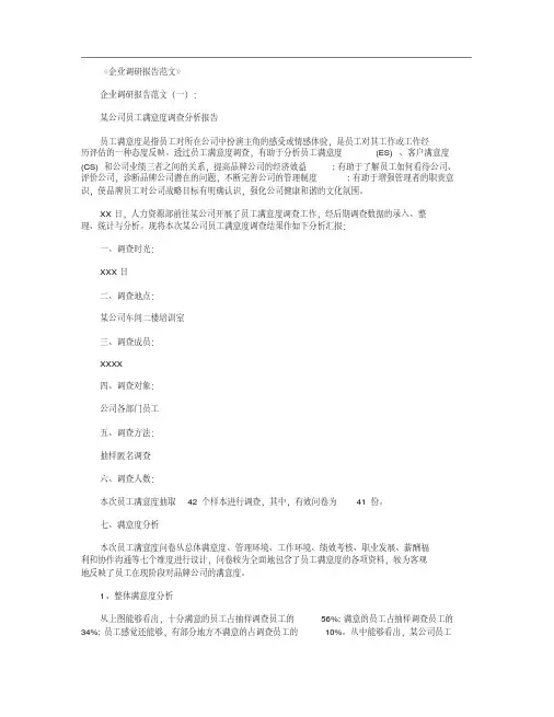 企业调研报告范文8篇-(15199)