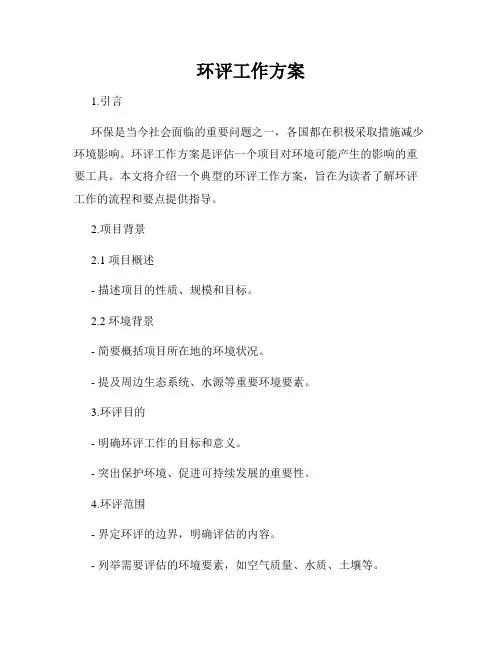 环评工作方案