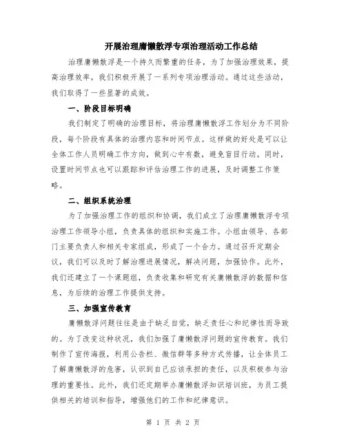 开展治理庸懒散浮专项治理活动工作总结