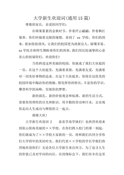 大学新生欢迎词(通用15篇)
