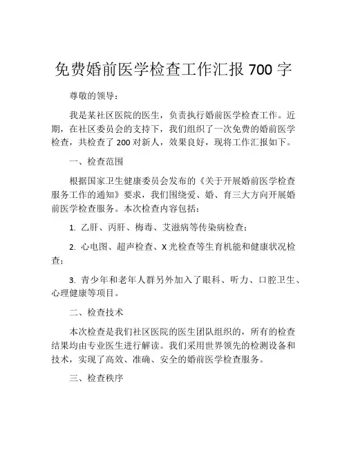 免费婚前医学检查工作汇报700字