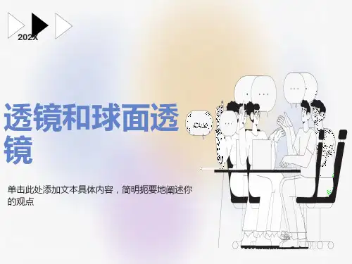 球面透镜和散光透镜