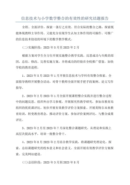信息技术与小学数学整合的有效性的研究结题报告