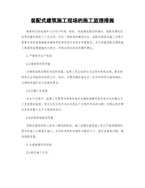 装配式建筑施工现场的施工监理措施