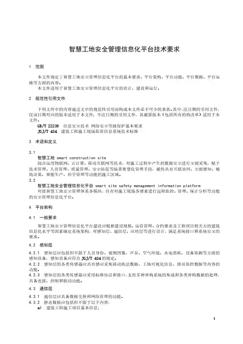 智慧工地安全管理信息化平台技术要求-2023标准
