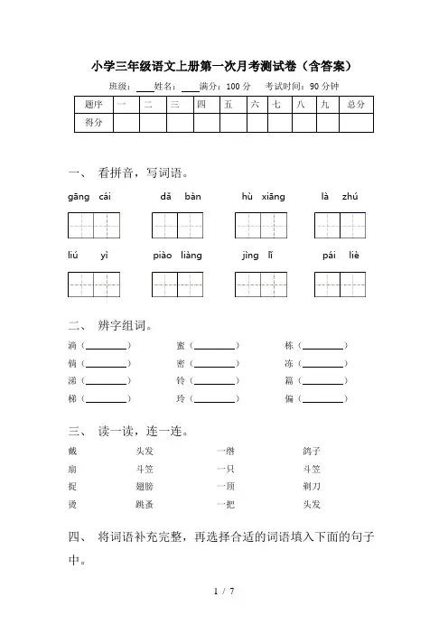 小学三年级语文上册第一次月考测试卷(含答案)