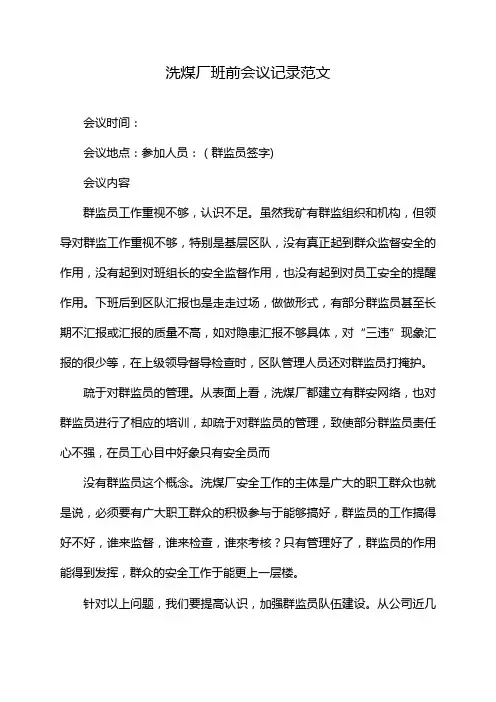 洗煤厂班前会议记录范文
