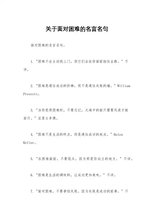 关于面对困难的名言名句