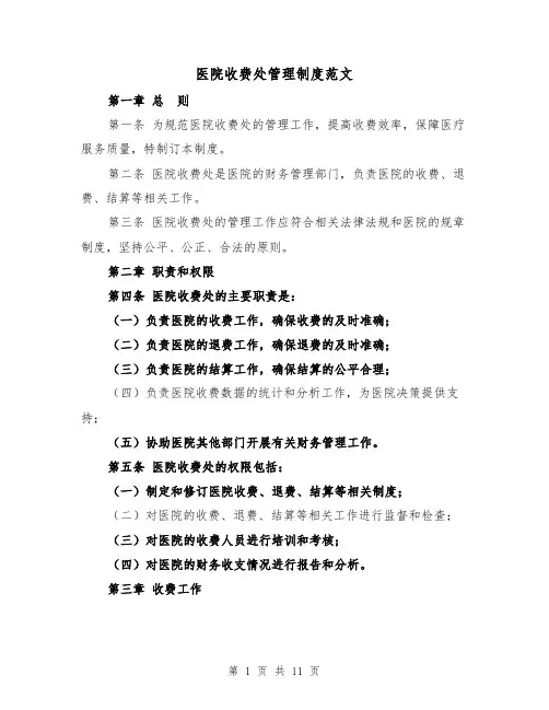 医院收费处管理制度范文（4篇）