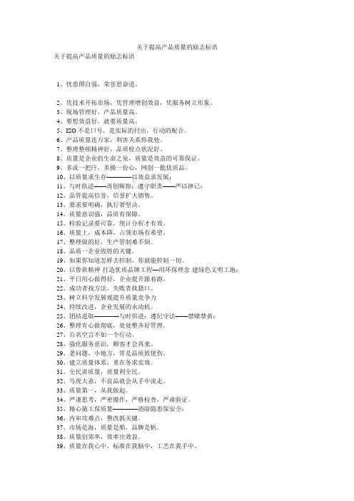 关于提高产品质量的励志标语