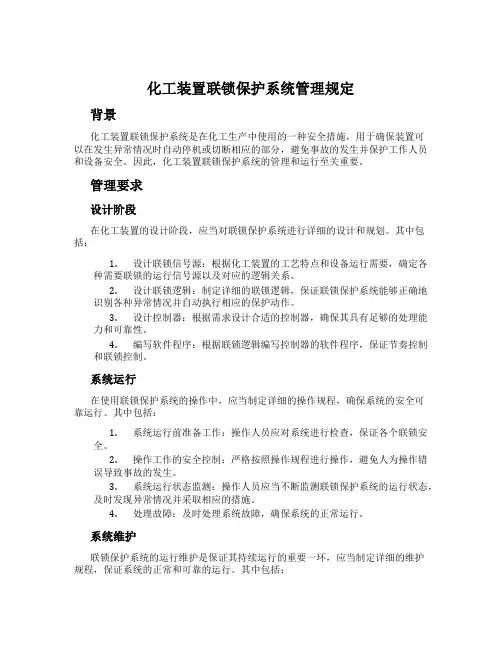 化工装置联锁保护系统管理规定