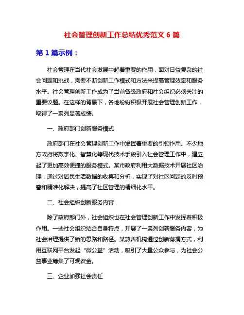 社会管理创新工作总结优秀范文6篇