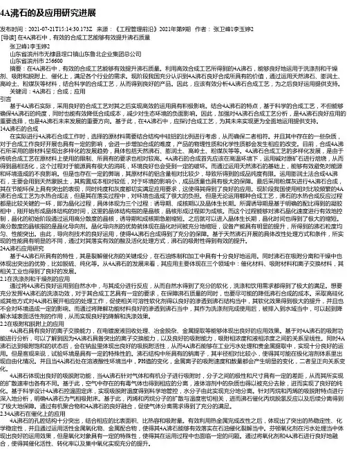 4A沸石的及应用研究进展