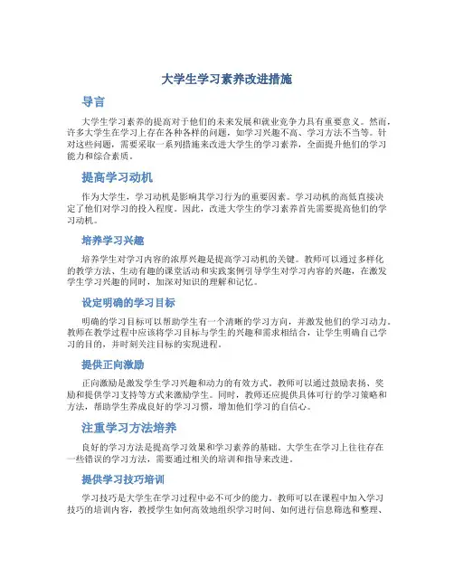 大学生学习素养改进措施