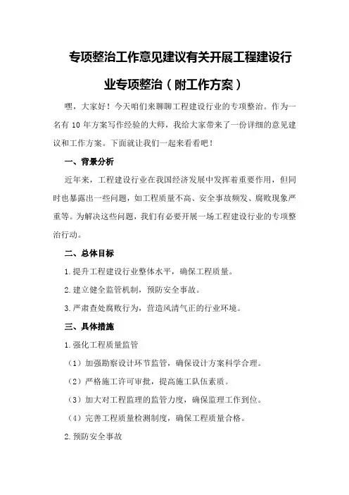 专项整治工作意见建议有关开展工程建设行业专项整治(附工作方案