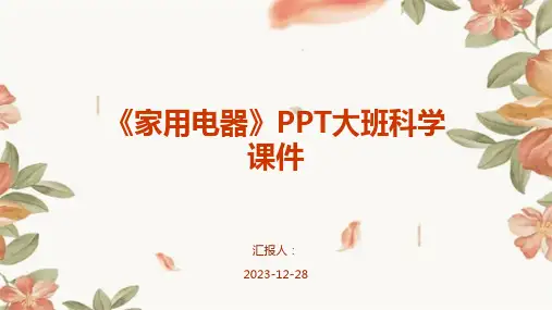 《家用电器》PPT大班科学课件