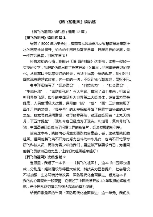 《腾飞的祖国》读后感（通用12篇）