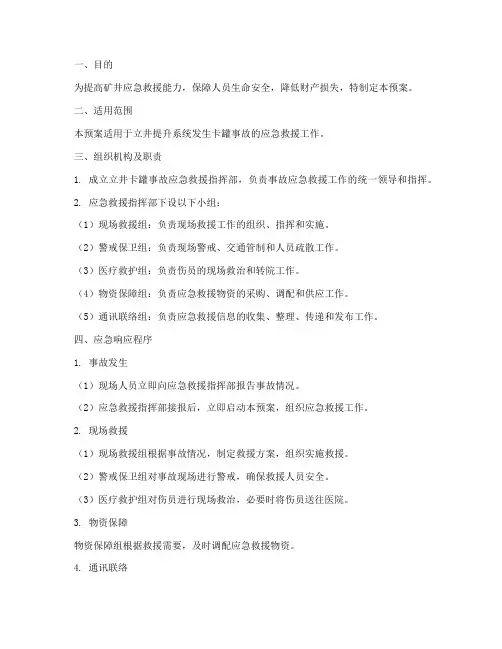 立井卡罐应急预案