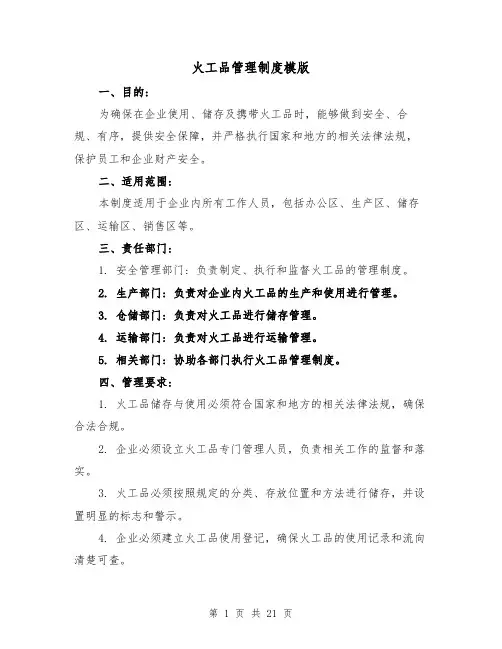 火工品管理制度模版(5篇)