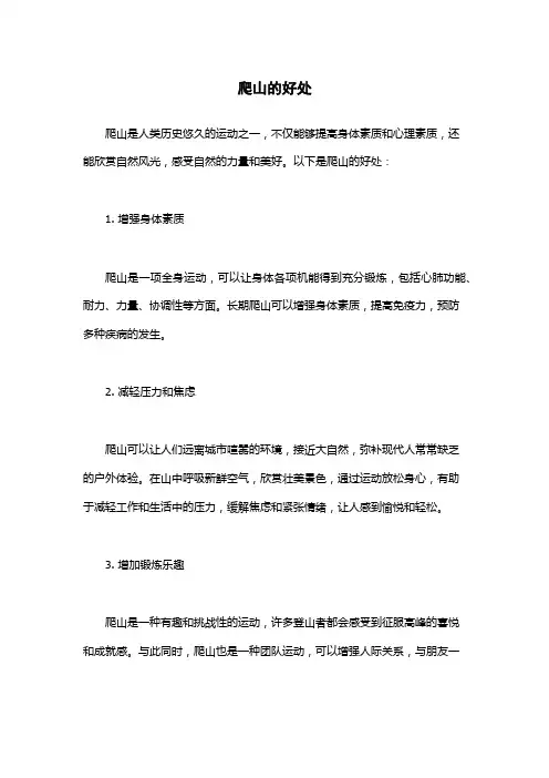爬山的好处