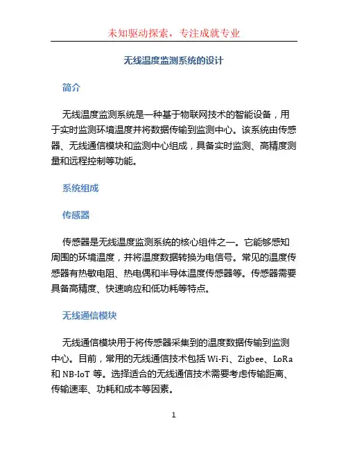 无线温度监测系统的设计
