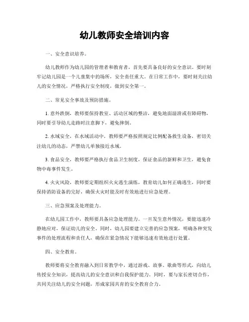 幼儿教师安全培训内容