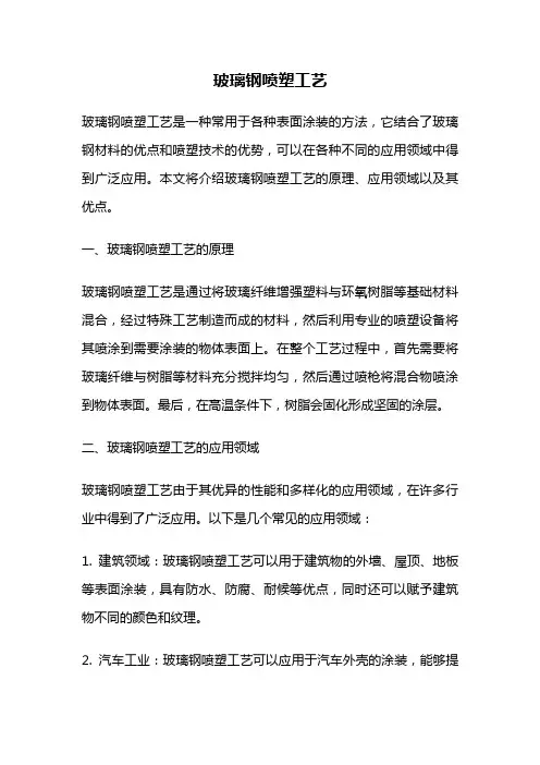 玻璃钢喷塑工艺