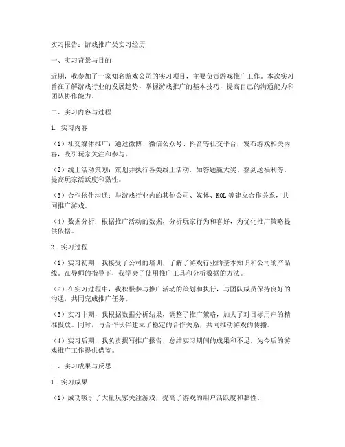 游戏推广类实习报告