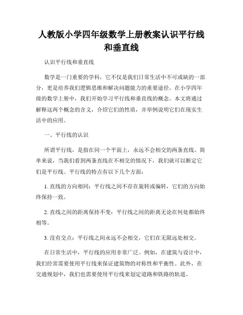人教版小学四年级数学上册教案认识平行线和垂直线