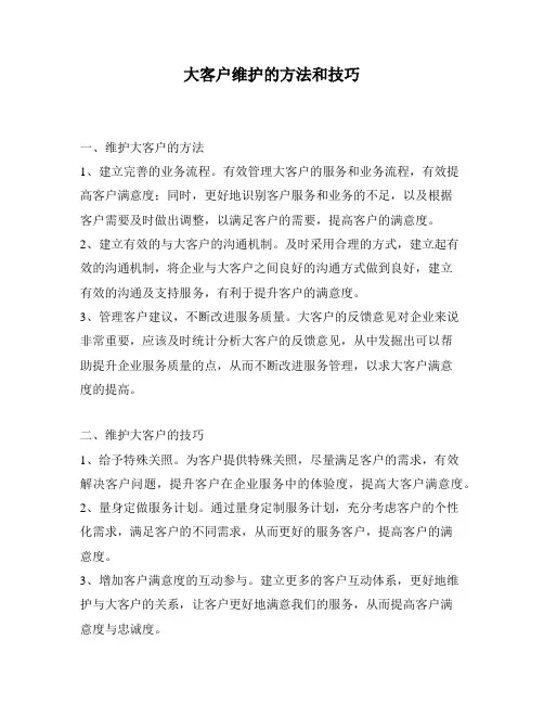 大客户维护的方法和技巧