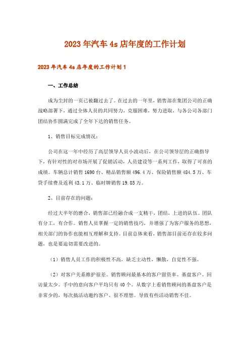 2023年汽车4s店年度的工作计划