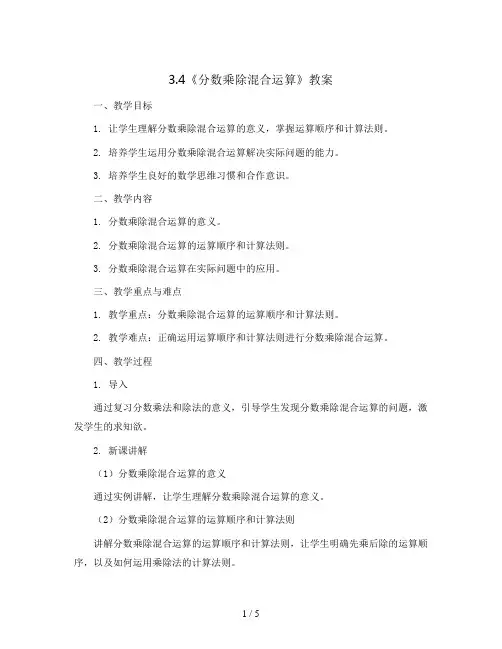 3.4《分数乘除混合运算》(教案)六年级上册数学青岛版