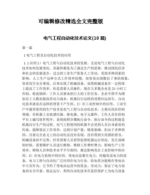 电气工程自动化技术论文(10篇)精选全文
