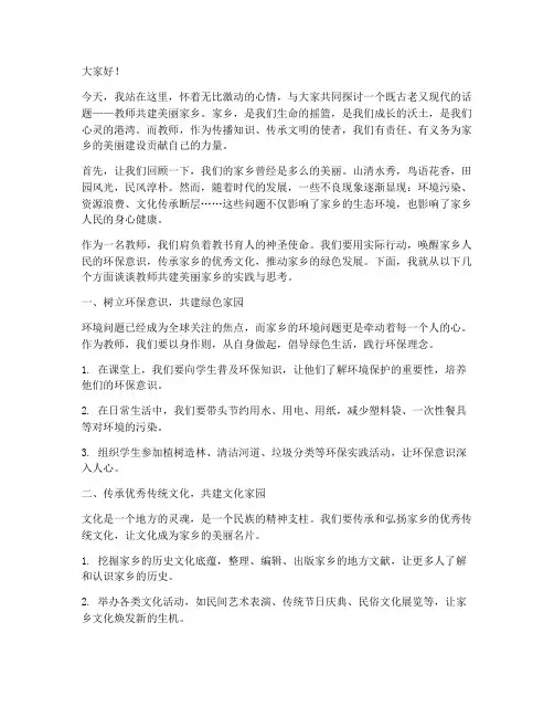 教师共建美丽家乡演讲稿
