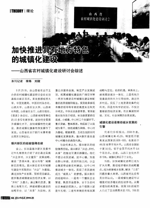加快推进具有地方特色的城镇化建设——山西省农村城镇化建设研讨会综述
