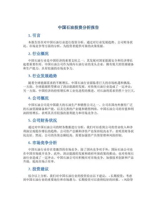 中国石油投资分析报告