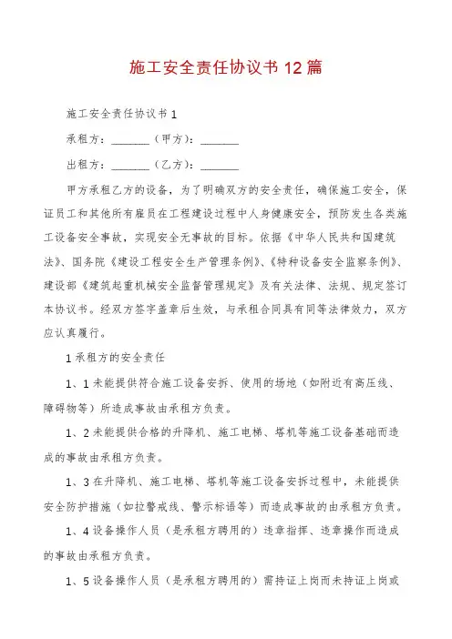 施工安全责任协议书12篇
