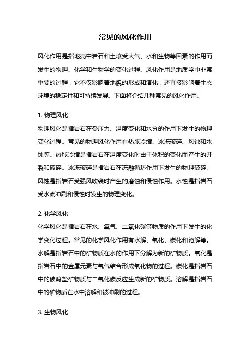常见的风化作用