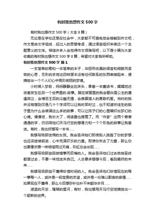 有时我也想作文500字（大全8篇）