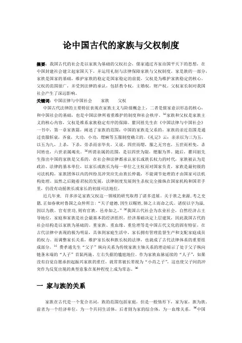 论中国古代的家族与父权制度Word版