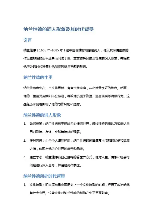 《纳兰性德的词人形象及其时代背景》