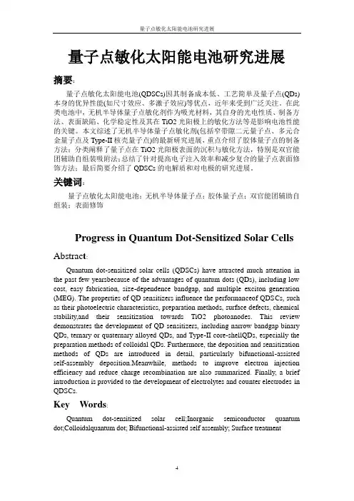 量子点敏化太阳能电池研究进展文档解析