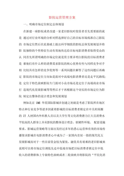 影院运营管理方案