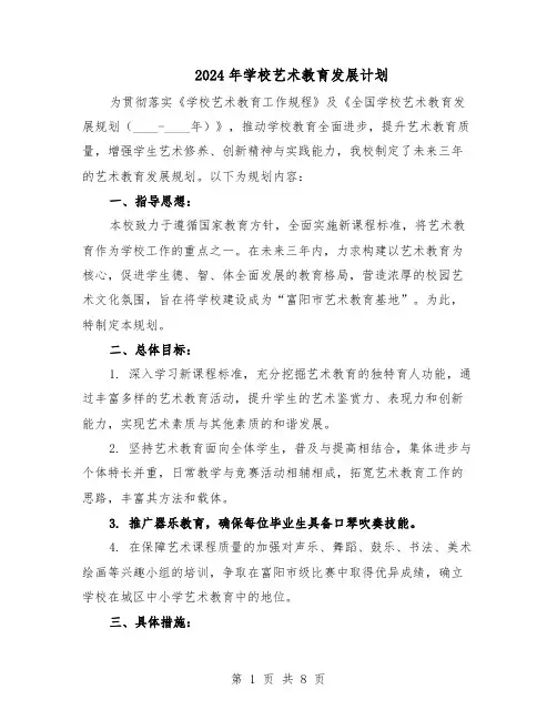 2024年学校艺术教育发展计划(3篇)